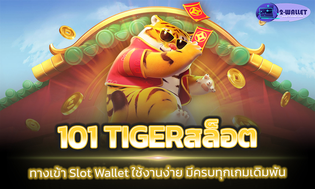 101 Tigerสล็อต