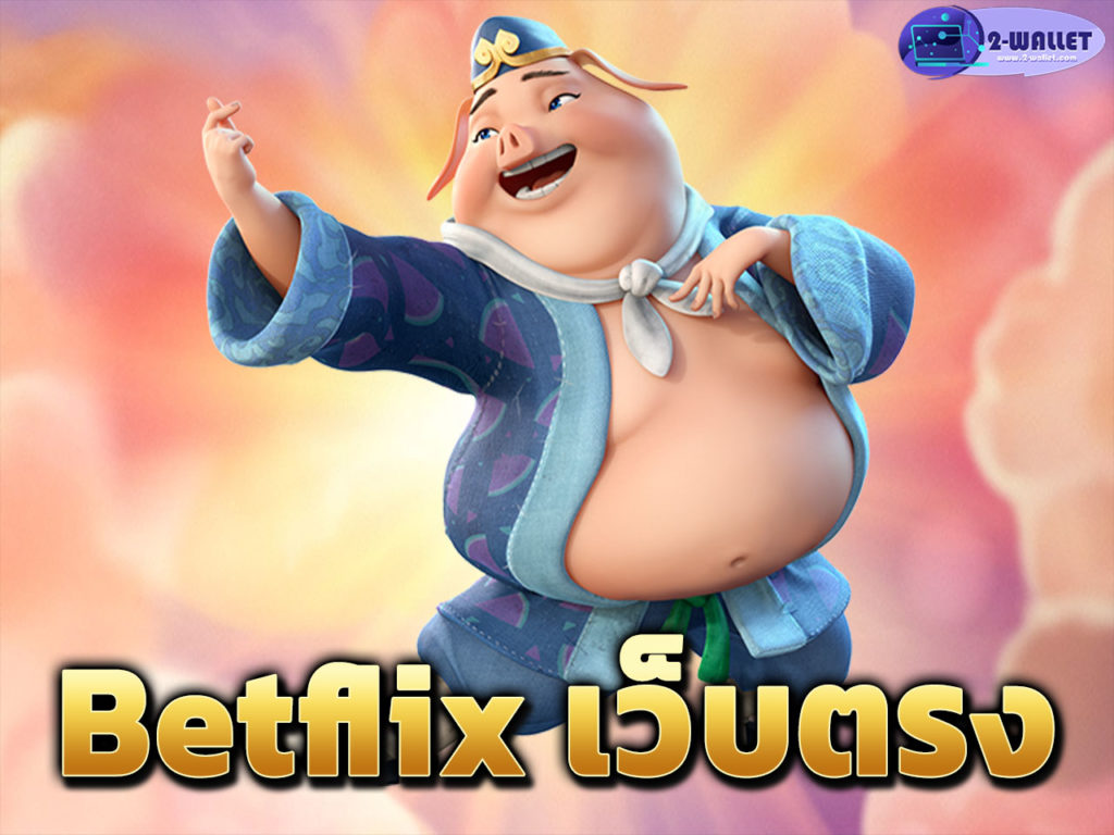 Betflix เว็บตรง