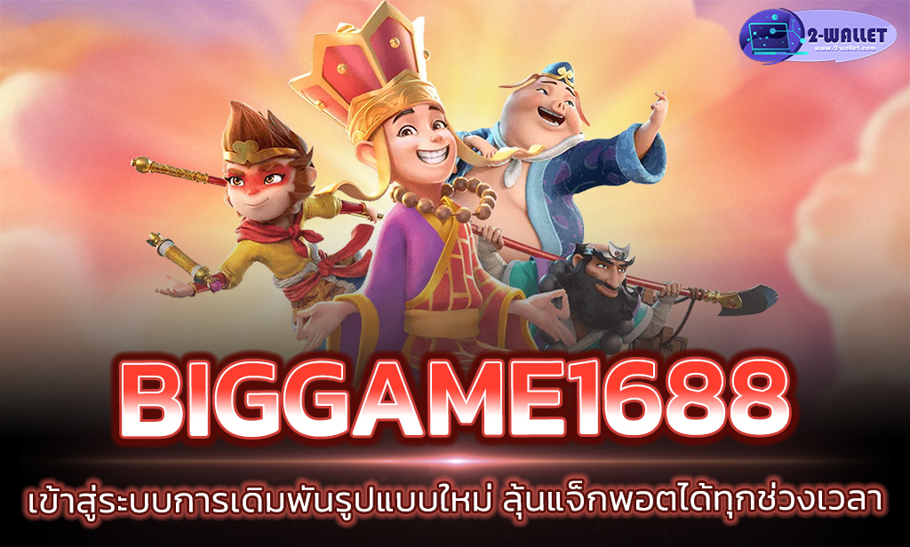 Biggame1688