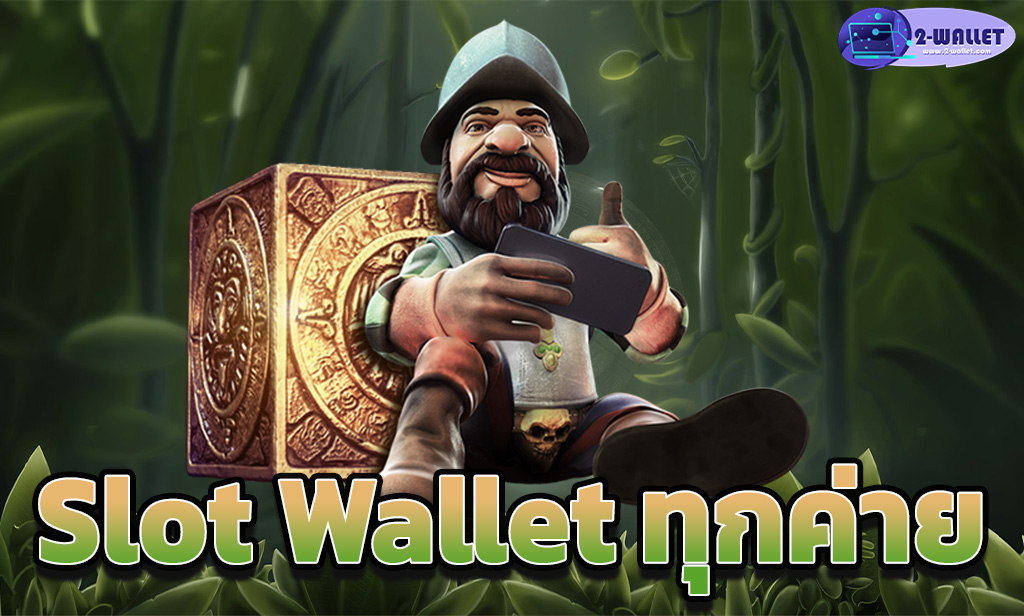 Slot Wallet ทุกค่าย