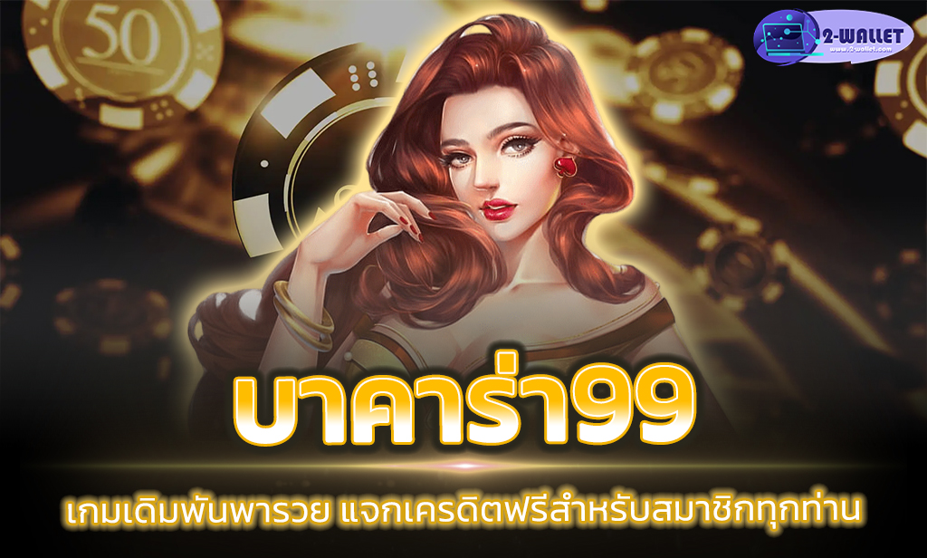 บาคาร่า99