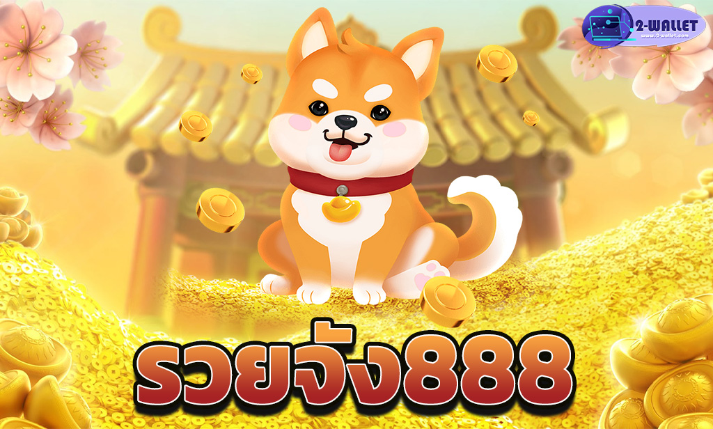 รวยจัง888