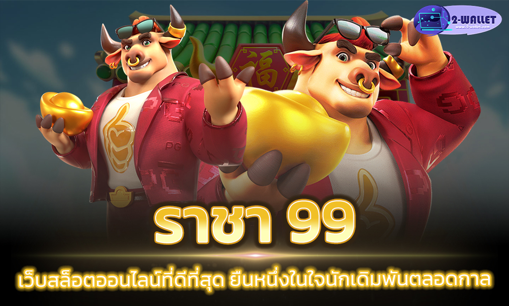 ราชา 99