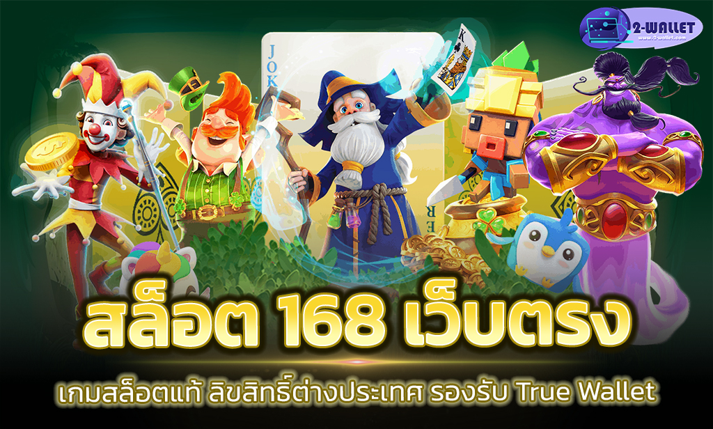 สล็อต 168 เว็บตรง