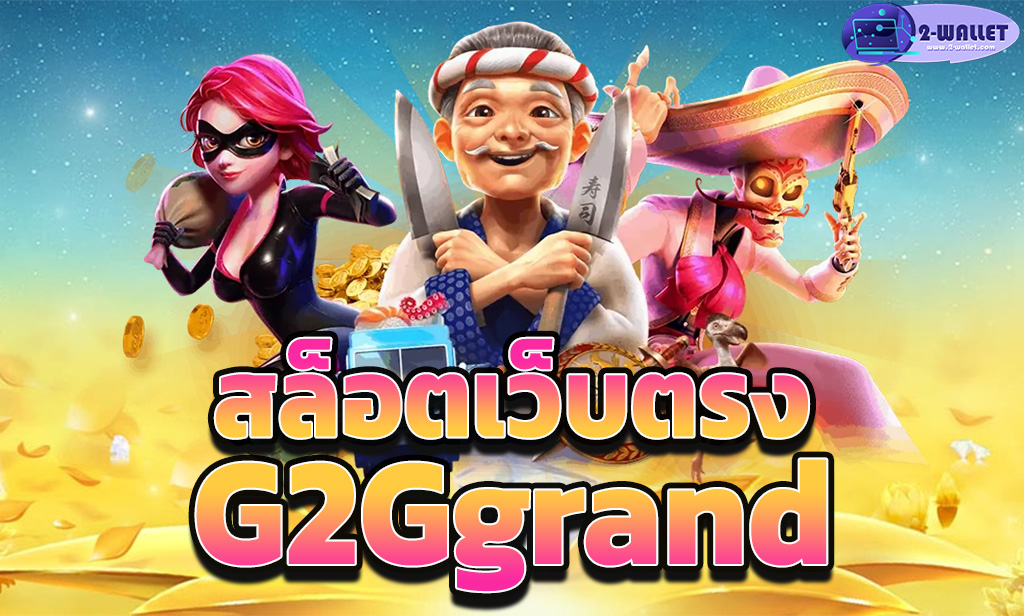 สล็อตเว็บตรงG2Ggrand