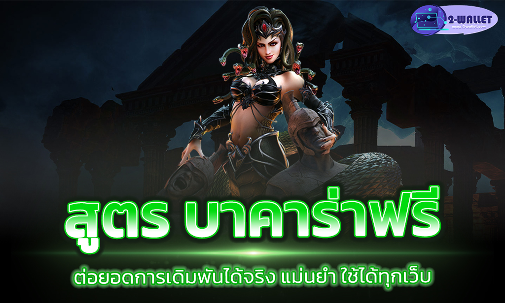 สูตร บาคาร่าฟรี