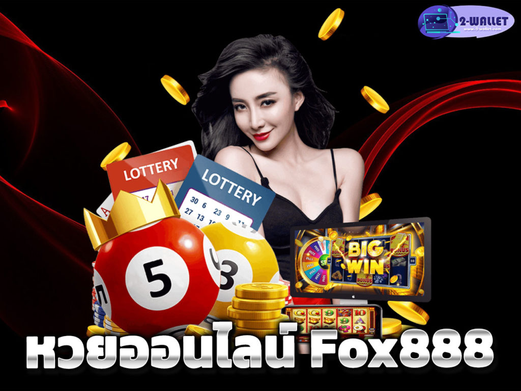 หวยออนไลน์ Fox888