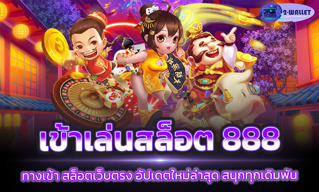 เข้าเล่นสล็อต 888