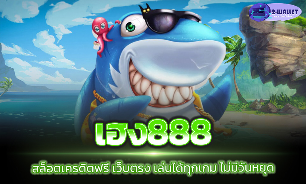 เฮง888