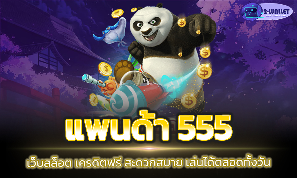 แพนด้า 555