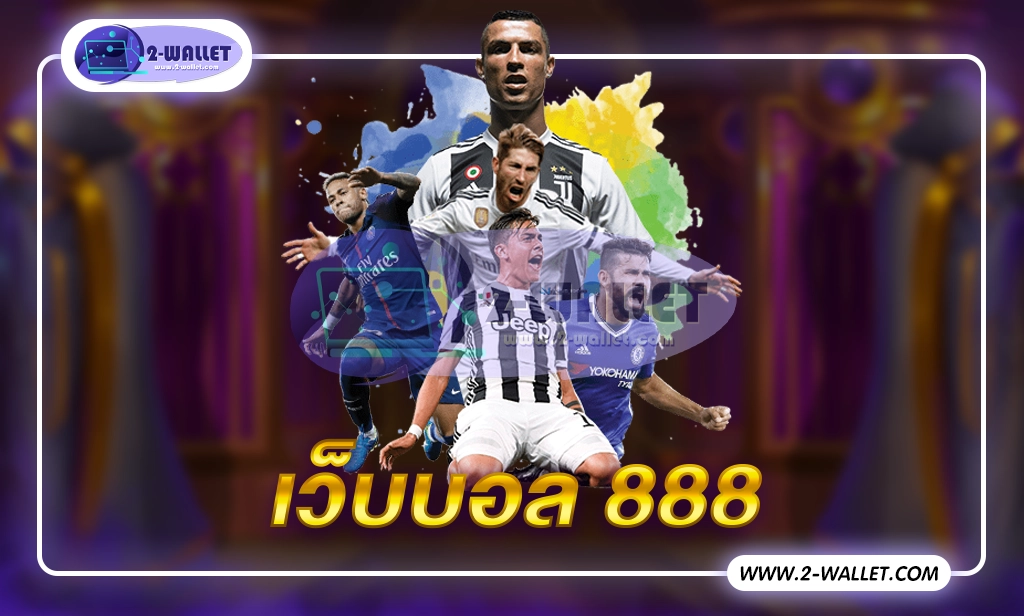 เว็บบอล 888