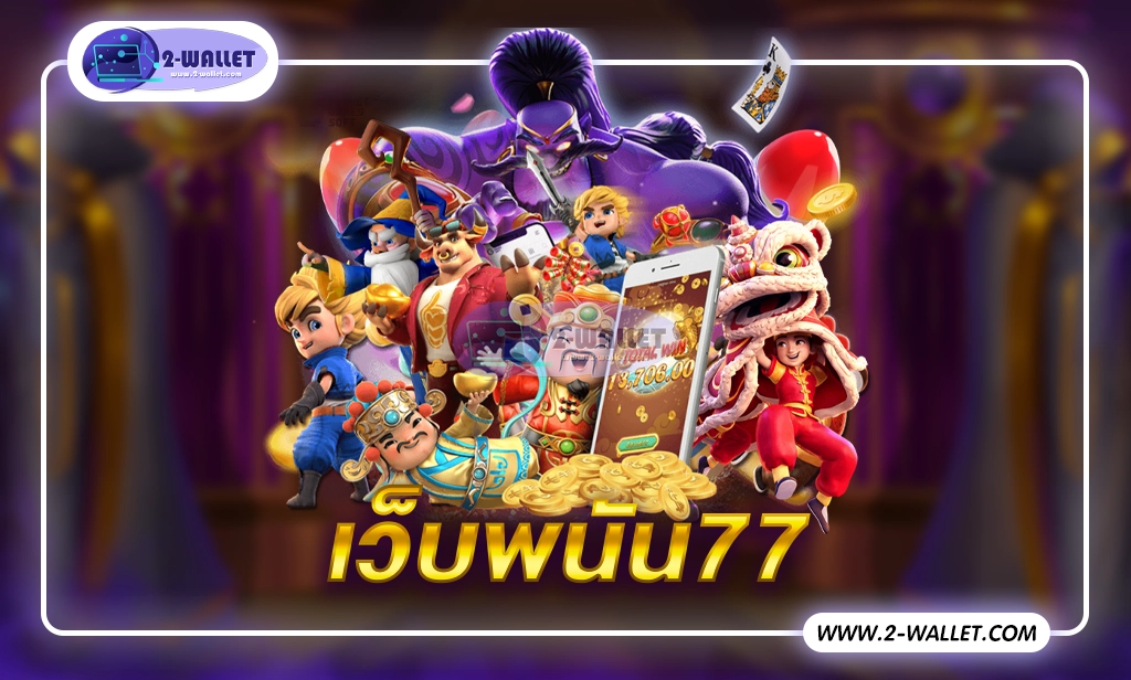 เว็บพนัน77