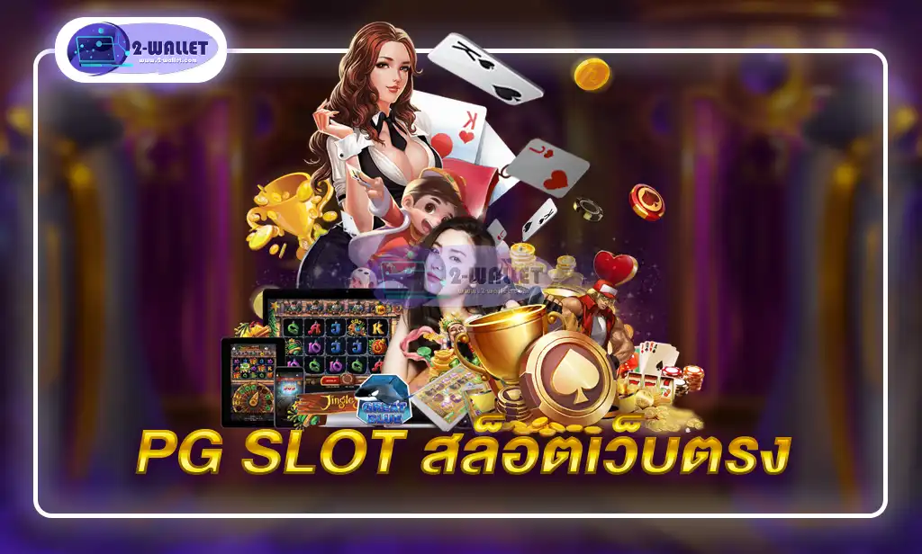 pg slot สล็อตเว็บตรง