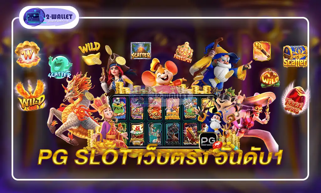 pg slot เว็บตรง อันดับ1