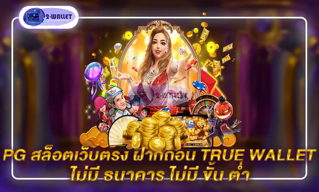 pg สล็อตเว็บตรง ฝากถอน true wallet ไม่มี ธนาคาร ไม่มี ขั้น ต่ำ