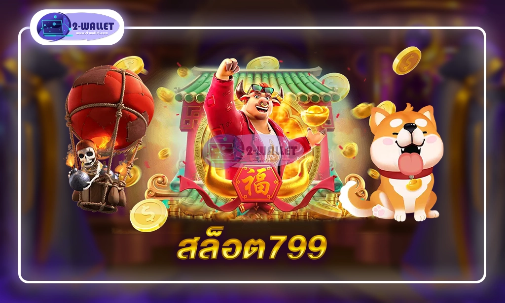 สล็อต799