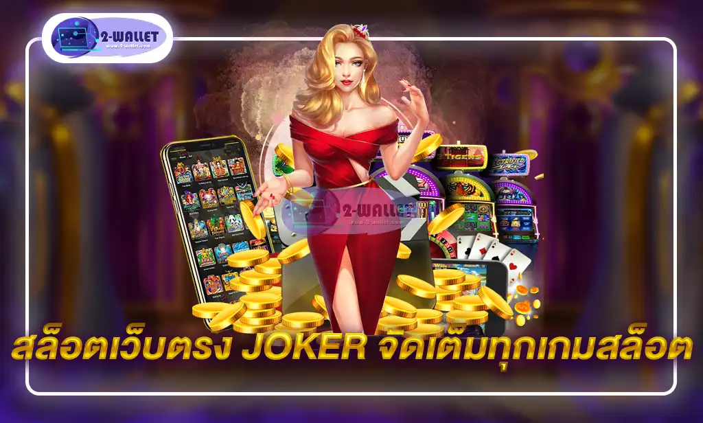 สล็อตเว็บตรง joker จัดเต็มทุกเกมสล็อต