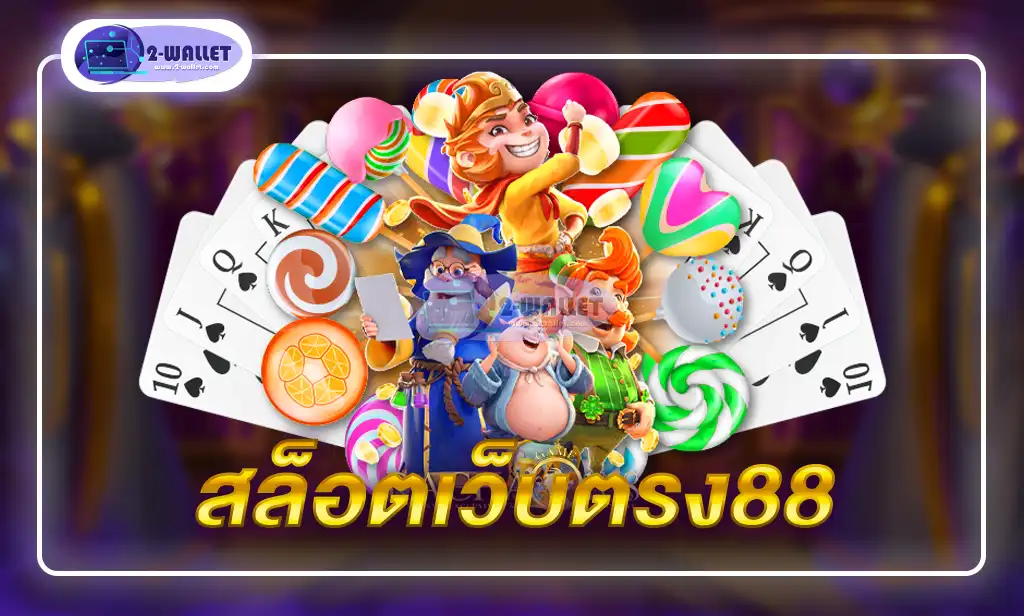 สล็อตเว็บตรง88