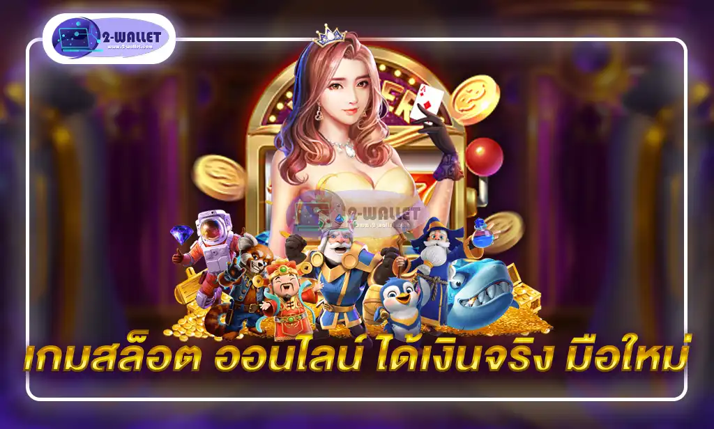 เกมสล็อต ออนไลน์ ได้เงินจริง มือใหม่