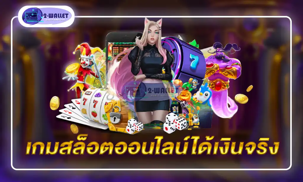 เกมสล็อตออนไลน์ได้เงินจริง