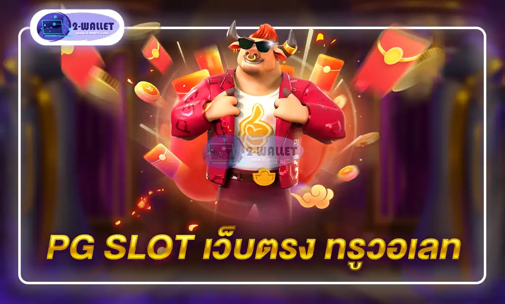 pg slot เว็บตรง ทรูวอเลท