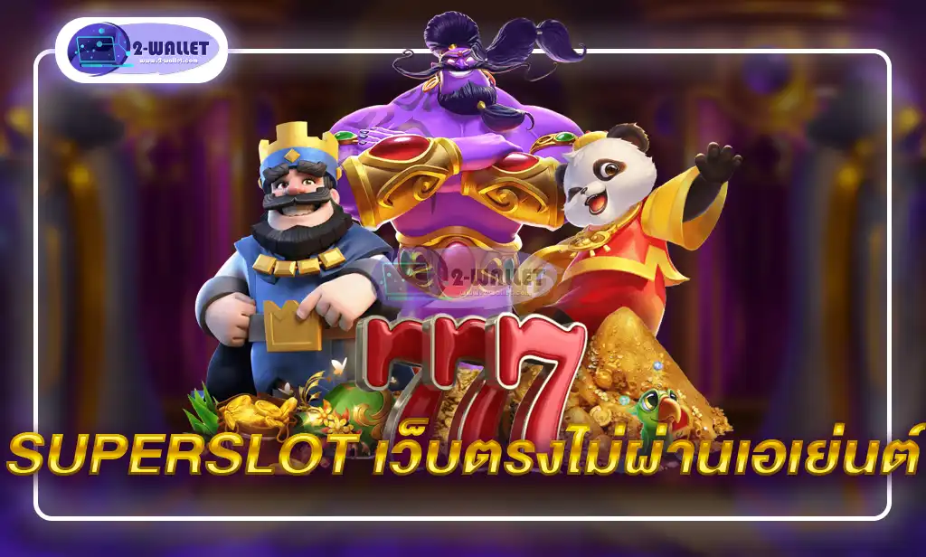 superslot เว็บตรงไม่ผ่านเอเย่นต์