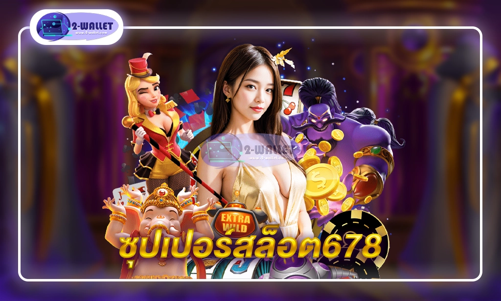 ซุปเปอร์สล็อต678