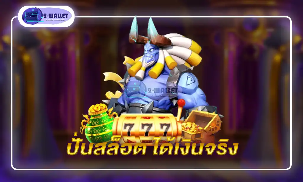 ปั่นสล็อต ได้เงินจริง