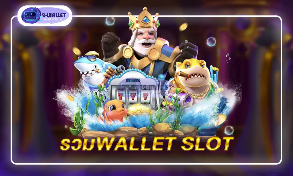 รวมwallet slot