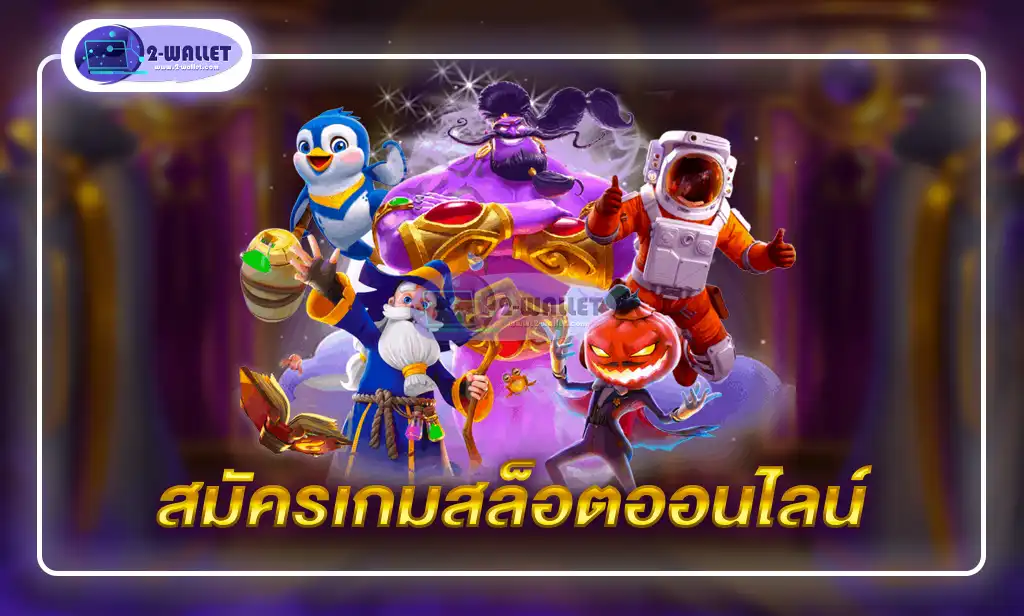 สมัครเกมสล็อตออนไลน์