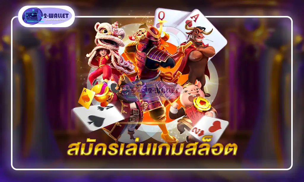 สมัครเล่นเกมสล็อต