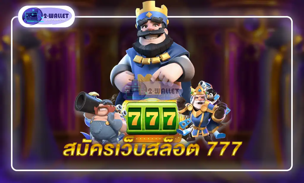 สมัครเว็บสล็อต 777