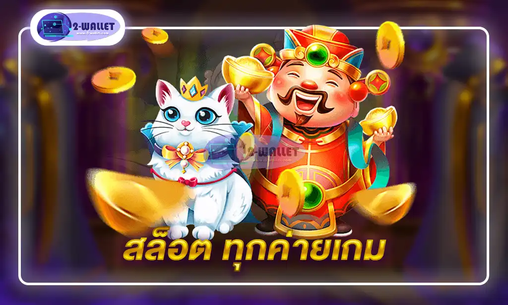 สล็อต ทุกค่ายเกม