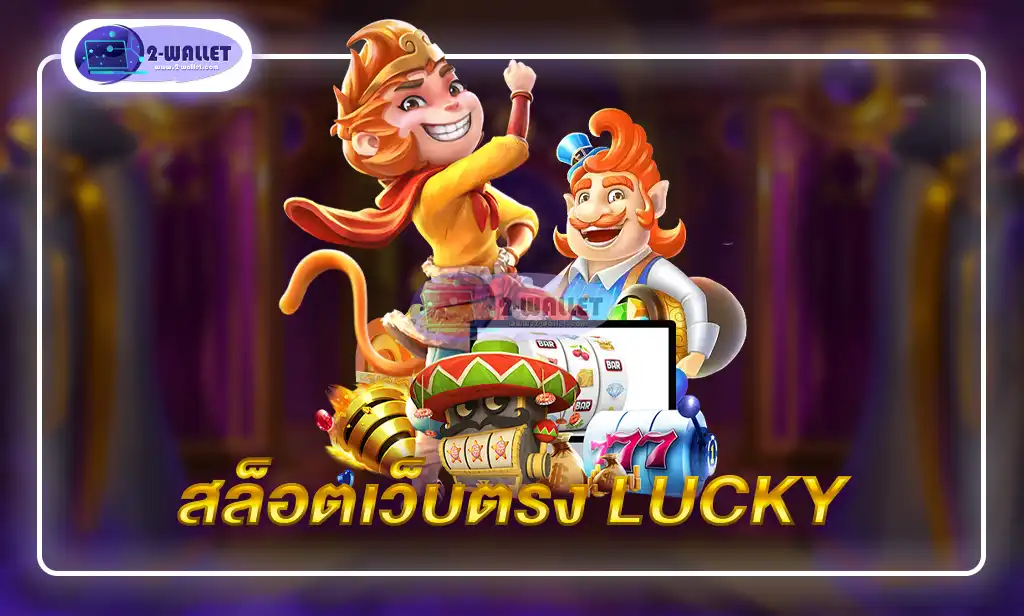 สล็อตเว็บตรง lucky