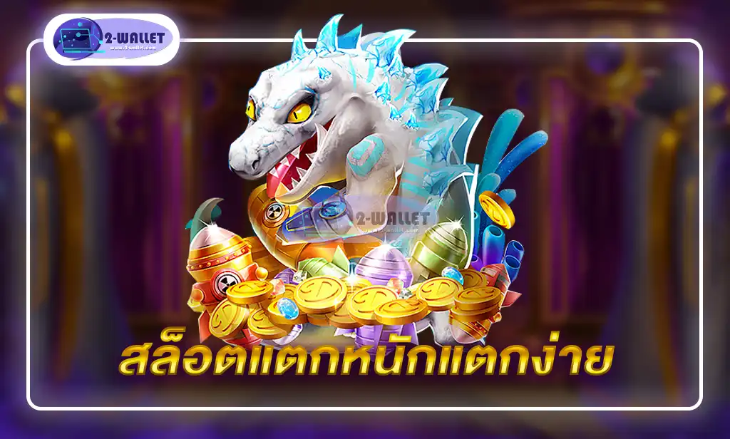 สล็อตแตกหนักแตกง่าย