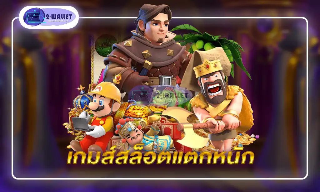 เกมส์สล็อตแตกหนัก