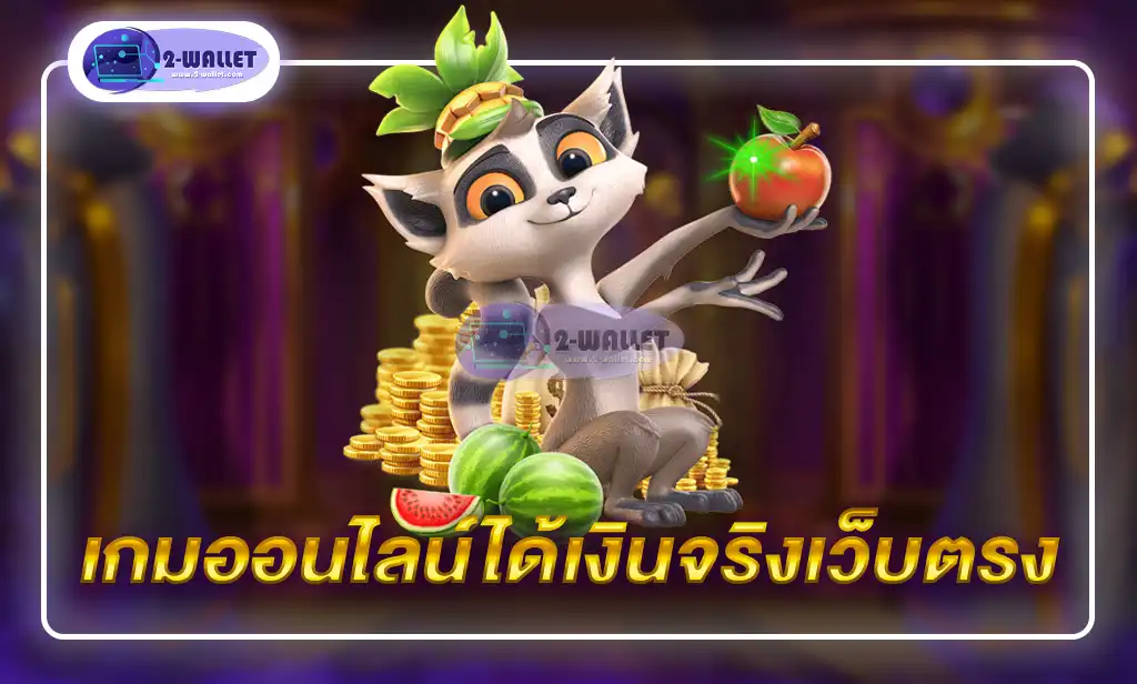 เกมออนไลน์ได้เงินจริงเว็บตรง