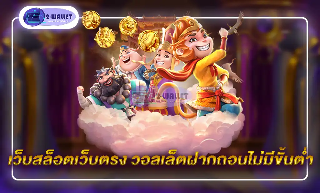 เว็บสล็อตเว็บตรง วอลเล็ตฝากถอนไม่มีขั้นต่ำ