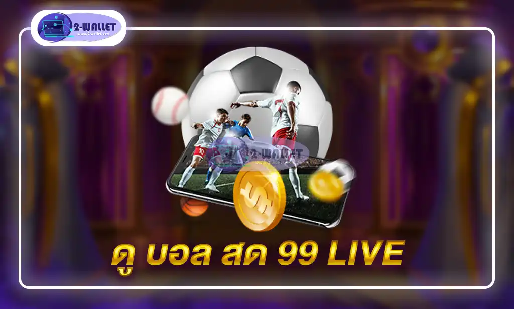 ดู บอล สด 99 live