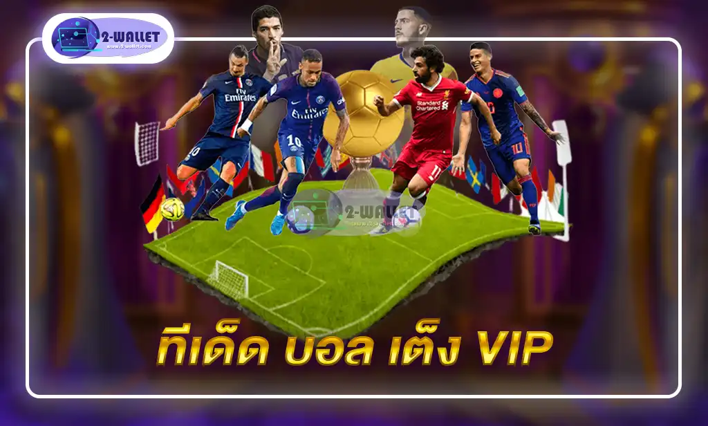 ทีเด็ด บอล เต็ง vip