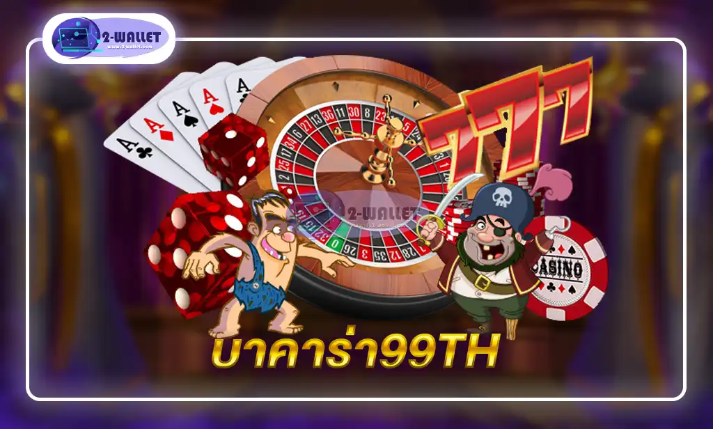 บาคาร่า99th