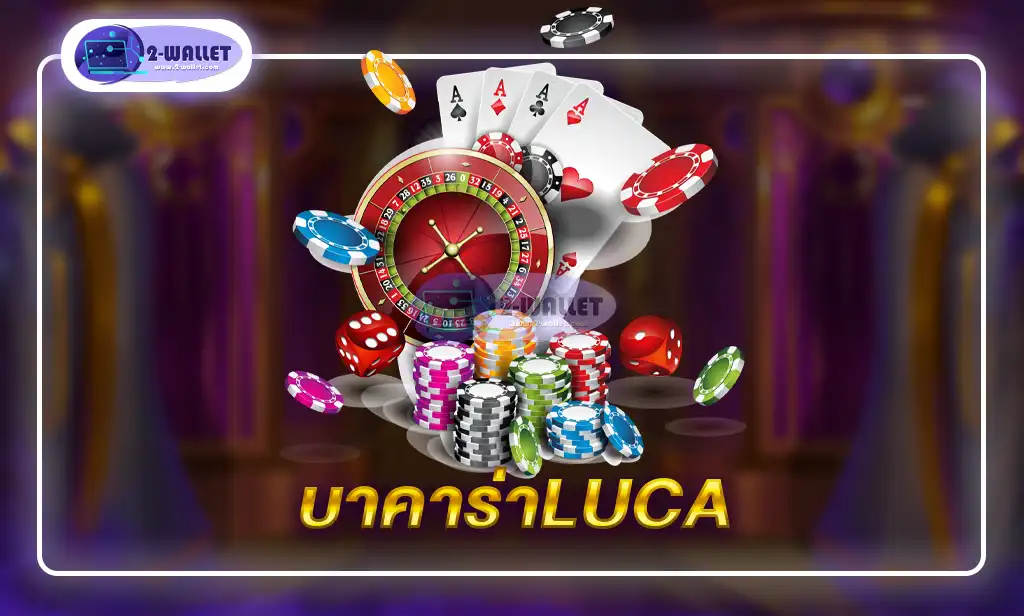 บาคาร่าluca