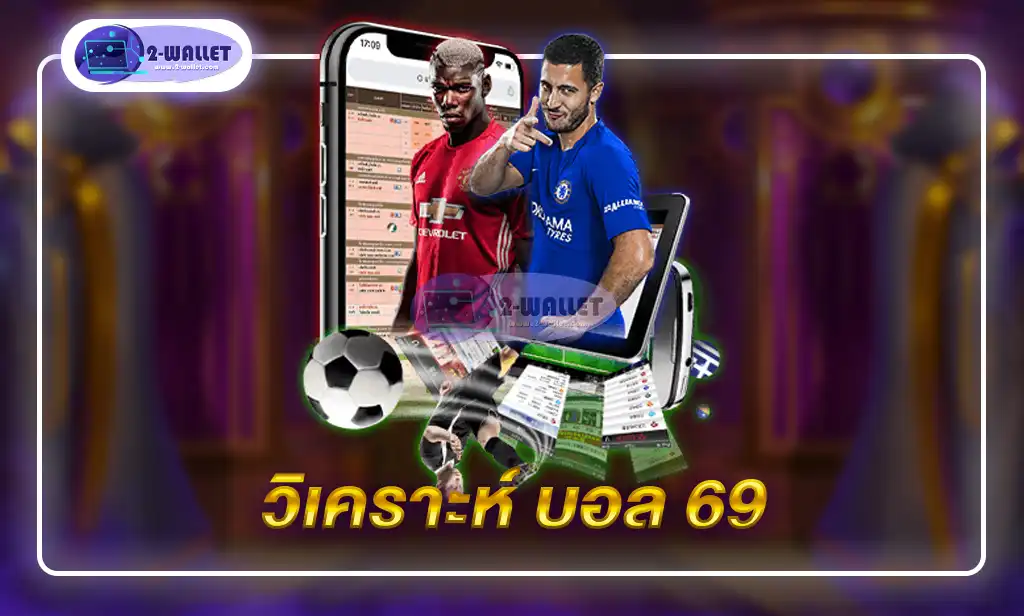 วิเคราะห์ บอล 69