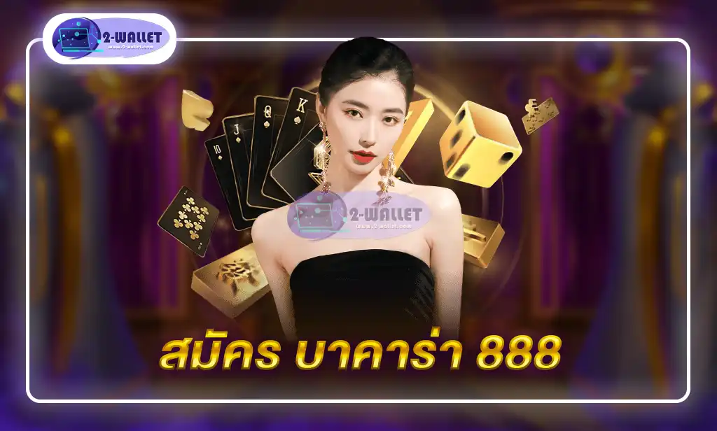 สมัคร บาคาร่า 888