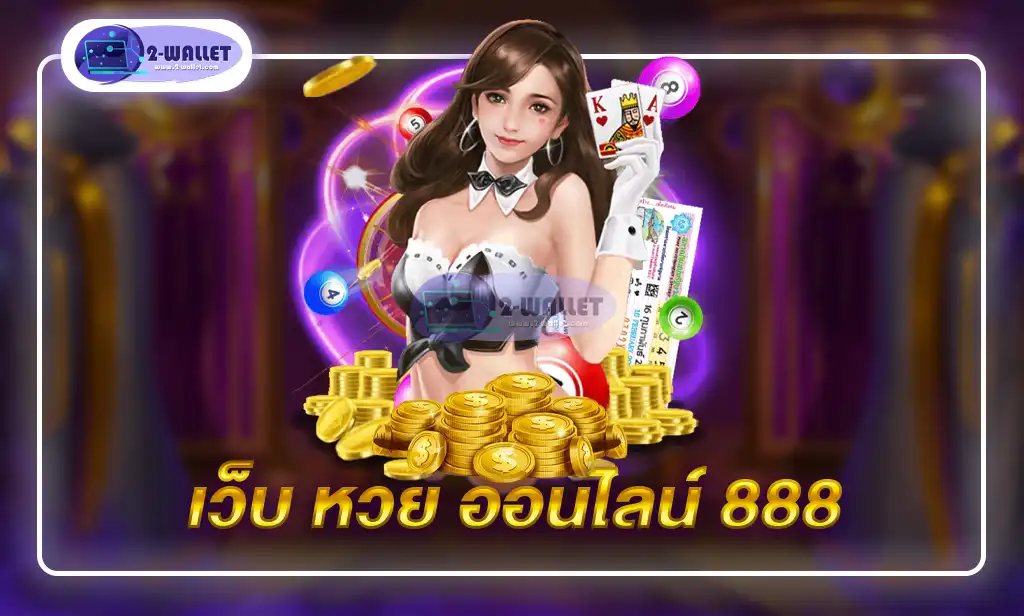 เว็บ หวย ออนไลน์ 888