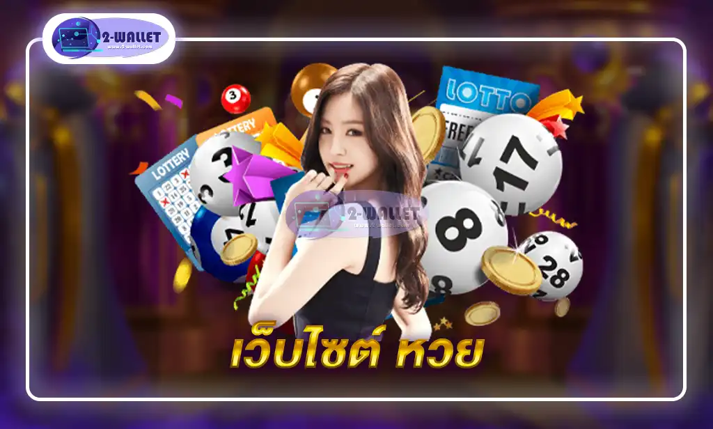 เว็บไซต์ หวย