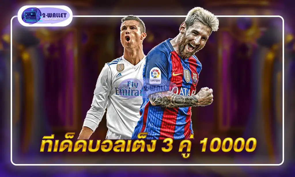 ทีเด็ดบอลเต็ง 3 คู่ 10000