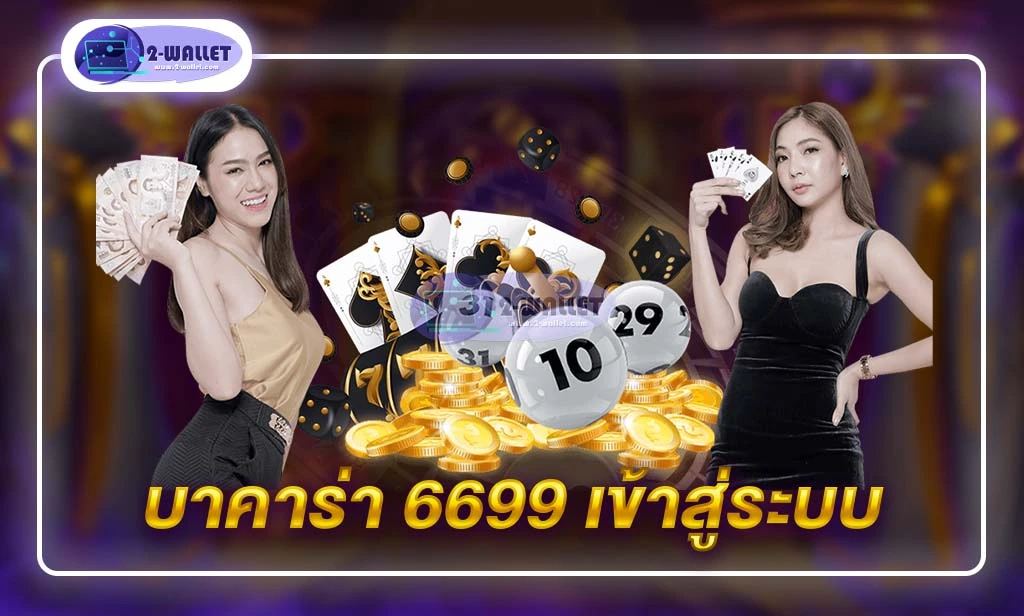 บาคาร่า 6699 เข้าสู่ระบบ