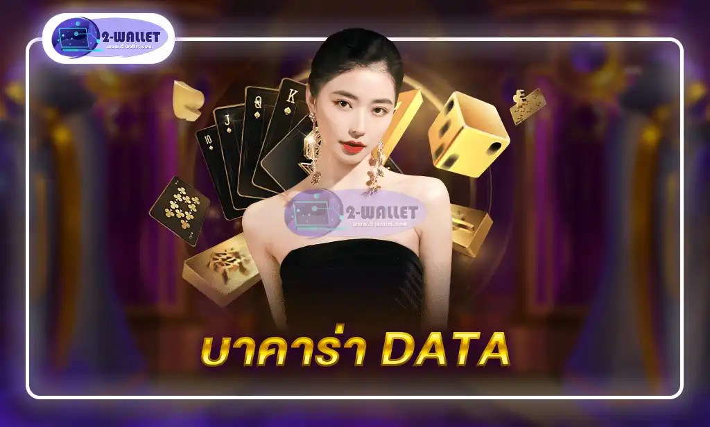 บาคาร่า data