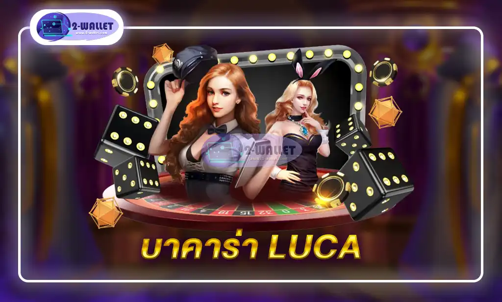 บาคาร่า luca